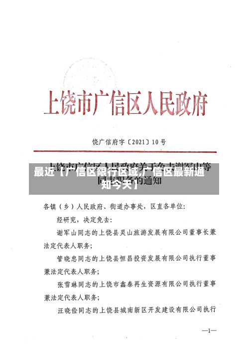 最近【广信区限行区域,广信区最新通知今天】