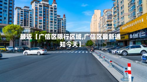 最近【广信区限行区域,广信区最新通知今天】-第2张图片