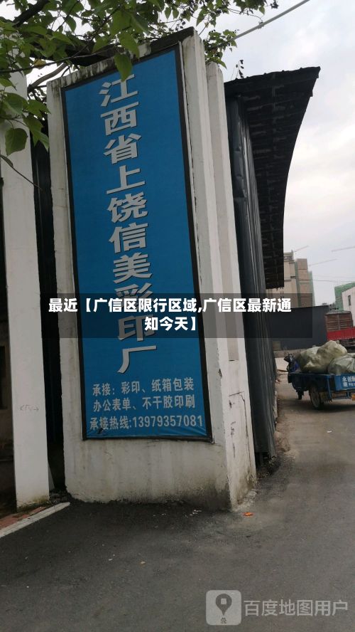 最近【广信区限行区域,广信区最新通知今天】-第3张图片