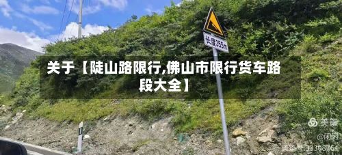 关于【陡山路限行,佛山市限行货车路段大全】-第2张图片