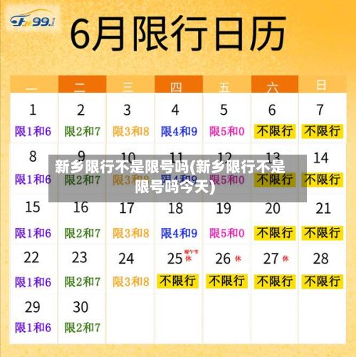 新乡限行不是限号吗(新乡限行不是限号吗今天)-第2张图片
