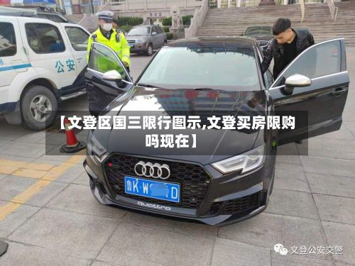 【文登区国三限行图示,文登买房限购吗现在】