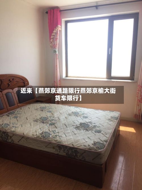 近来【燕郊京通路限行燕郊京榆大街货车限行】-第2张图片