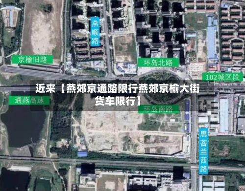 近来【燕郊京通路限行燕郊京榆大街货车限行】