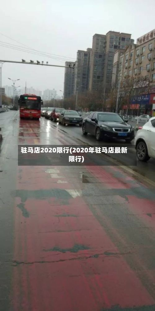 驻马店2020限行(2020年驻马店最新限行)