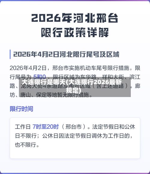 大连限行是哪天(大连限行2026最新规定)-第2张图片