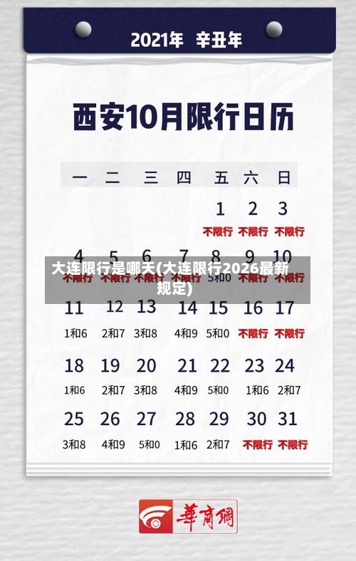 大连限行是哪天(大连限行2026最新规定)
