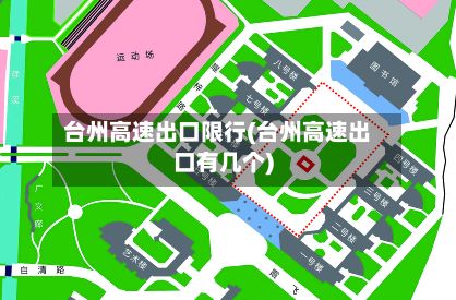 台州高速出口限行(台州高速出口有几个)