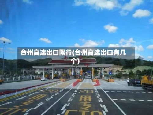 台州高速出口限行(台州高速出口有几个)-第3张图片