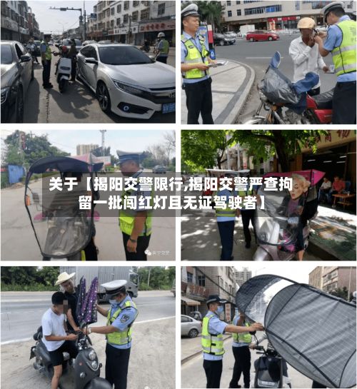 关于【揭阳交警限行,揭阳交警严查拘留一批闯红灯且无证驾驶者】