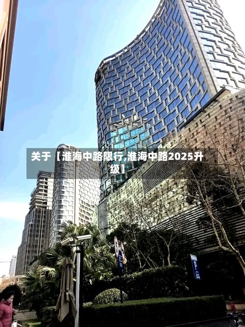 关于【淮海中路限行,淮海中路2025升级】-第2张图片