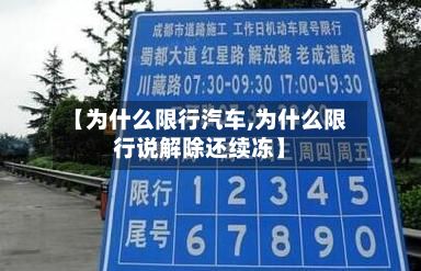 【为什么限行汽车,为什么限行说解除还续冻】-第2张图片