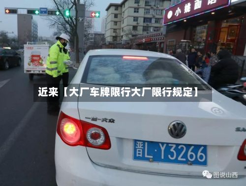 近来【大厂车牌限行大厂限行规定】