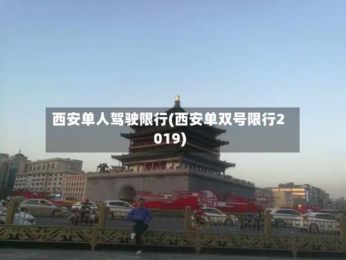 西安单人驾驶限行(西安单双号限行2019)-第2张图片