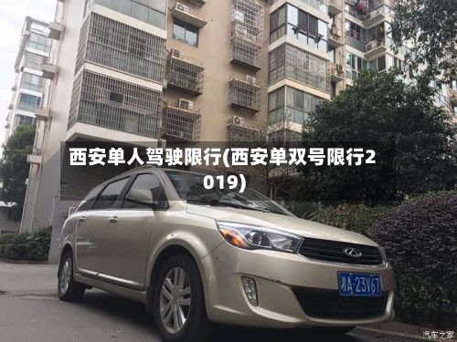 西安单人驾驶限行(西安单双号限行2019)-第3张图片
