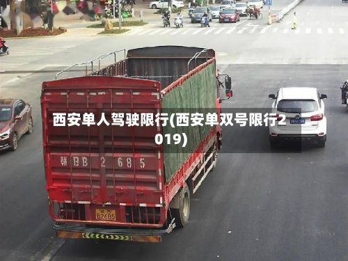 西安单人驾驶限行(西安单双号限行2019)