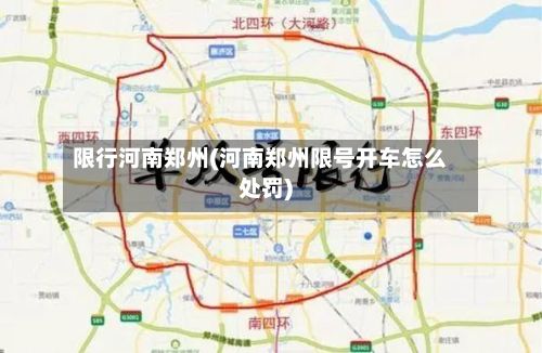 限行河南郑州(河南郑州限号开车怎么处罚)
