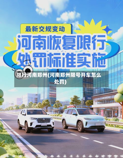 限行河南郑州(河南郑州限号开车怎么处罚)-第3张图片