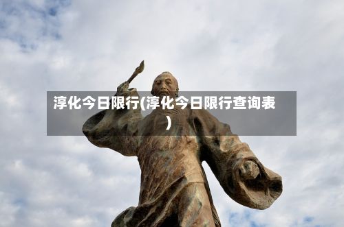 淳化今日限行(淳化今日限行查询表)-第2张图片