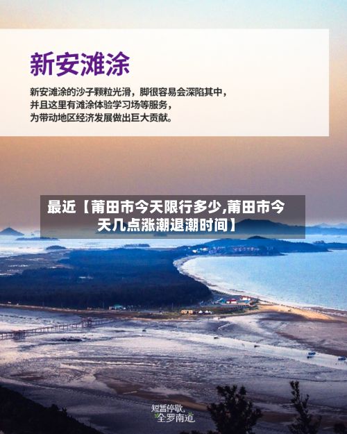 最近【莆田市今天限行多少,莆田市今天几点涨潮退潮时间】-第2张图片