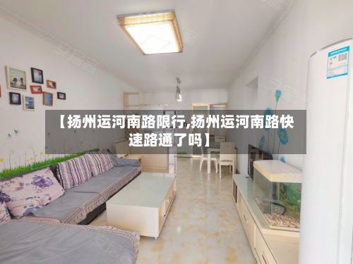 【扬州运河南路限行,扬州运河南路快速路通了吗】