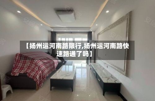 【扬州运河南路限行,扬州运河南路快速路通了吗】-第2张图片