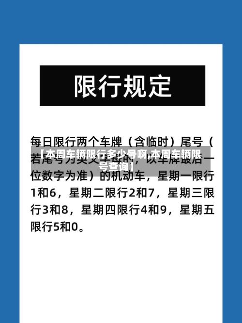 【本周车辆限行多少号啊,本周车辆限号查询】