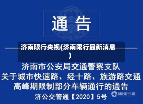 济南限行央视(济南限行最新消息)-第3张图片