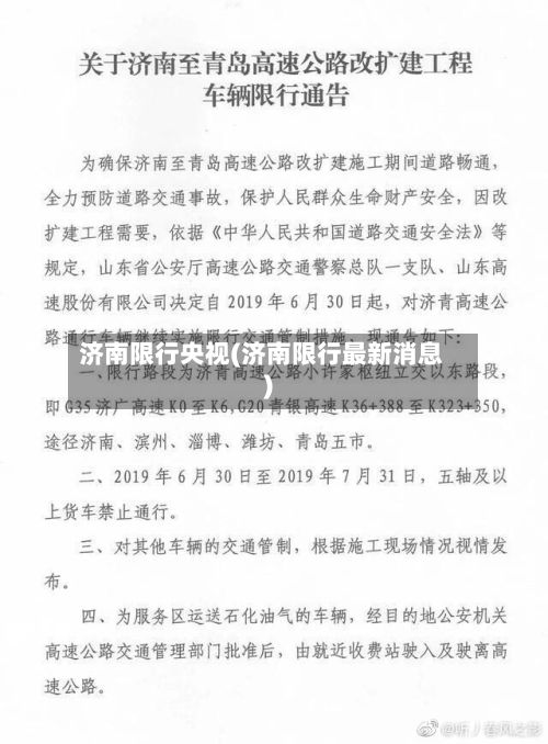 济南限行央视(济南限行最新消息)-第2张图片