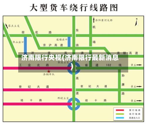 济南限行央视(济南限行最新消息)