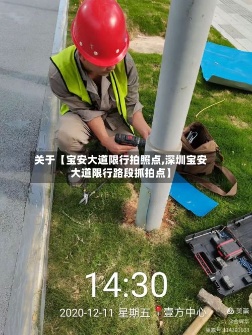 关于【宝安大道限行拍照点,深圳宝安大道限行路段抓拍点】