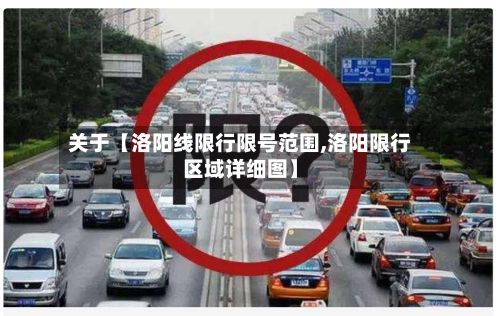 关于【洛阳线限行限号范围,洛阳限行区域详细图】-第3张图片