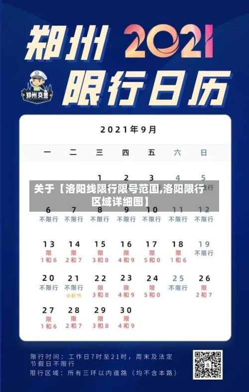 关于【洛阳线限行限号范围,洛阳限行区域详细图】