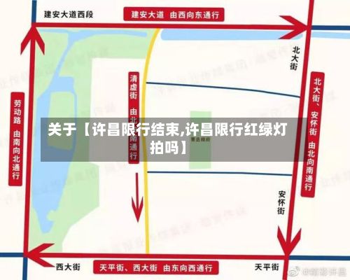 关于【许昌限行结束,许昌限行红绿灯拍吗】
