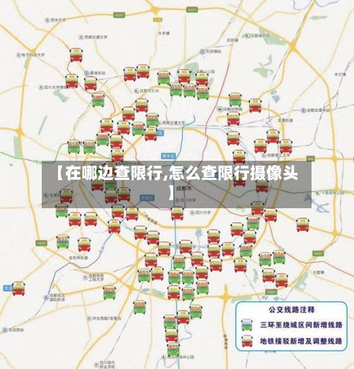 【在哪边查限行,怎么查限行摄像头】-第2张图片