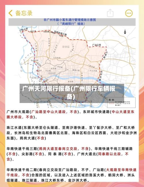 广州天河限行报备(广州限行车辆报备)-第2张图片