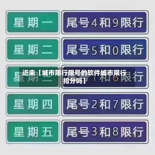 近来【城市限行限号的软件城市限行扣分吗】
