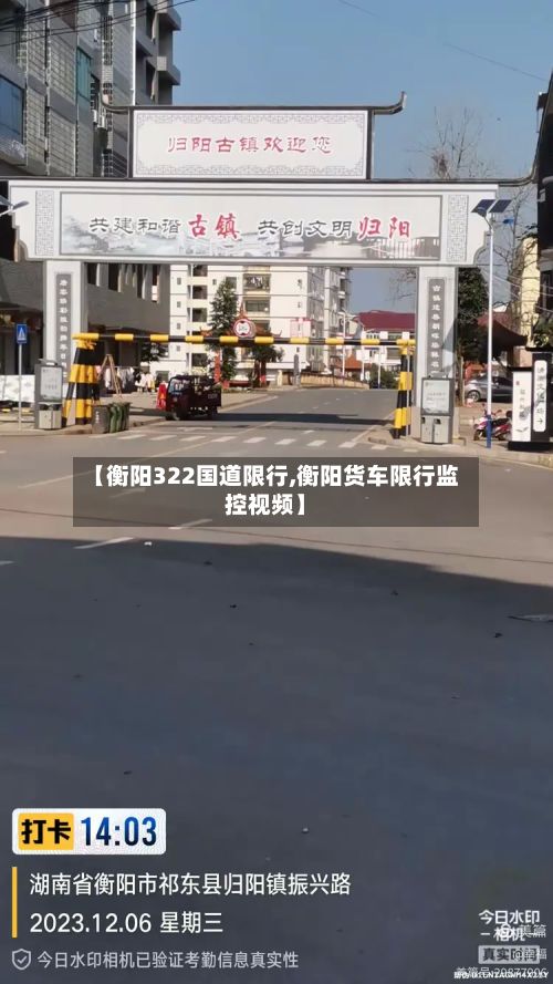 【衡阳322国道限行,衡阳货车限行监控视频】