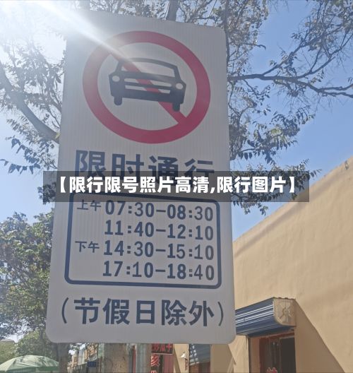【限行限号照片高清,限行图片】