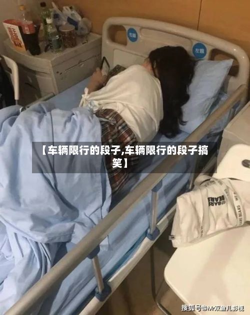 【车辆限行的段子,车辆限行的段子搞笑】