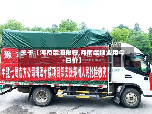 关于【河南柴油限行,河南柴油费用今日价】-第3张图片
