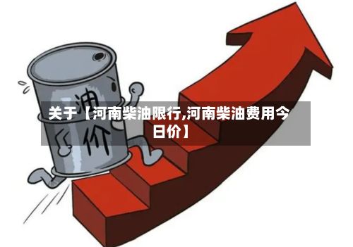 关于【河南柴油限行,河南柴油费用今日价】