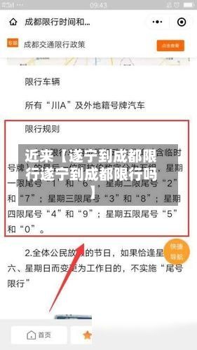 近来【遂宁到成都限行遂宁到成都限行吗】-第2张图片