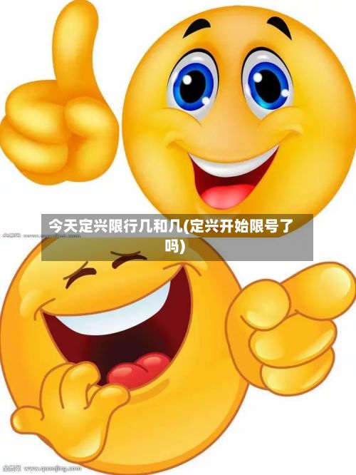 今天定兴限行几和几(定兴开始限号了吗)