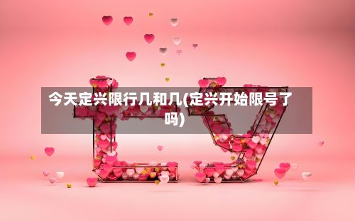 今天定兴限行几和几(定兴开始限号了吗)-第2张图片