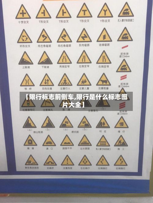 【限行标志前倒车,限行是什么标志图片大全】