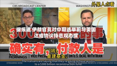据报道 伊朗官员对中期选举前与美国达成协议持悲观态度