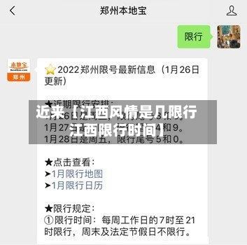 近来【江西风情是几限行江西限行时间】-第2张图片