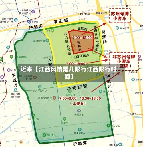 近来【江西风情是几限行江西限行时间】