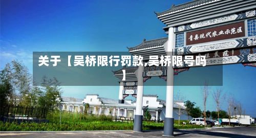 关于【吴桥限行罚款,吴桥限号吗】-第2张图片